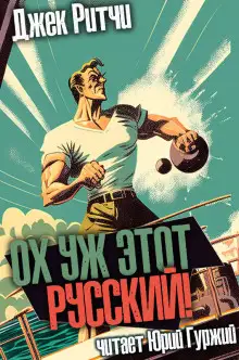 Обложка книги Ох уж этот русский