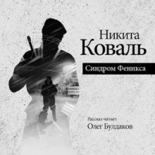 Обложка книги Синдром Феникса