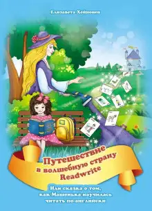 Обложка книги Путешествие в волшебную страну Readwrite, или сказка о том, как Машенька научилась читать по-английски
