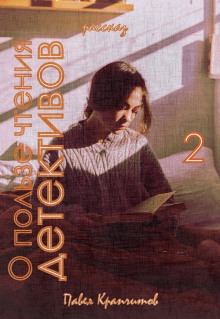 Обложка книги О пользе чтения детективов. История вторая