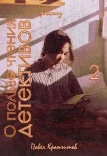 Обложка книги О пользе чтения детективов. История вторая