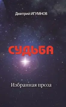 Обложка книги Судьба