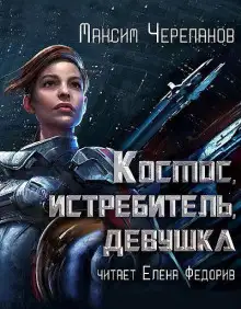 Обложка книги Космос, истребитель, девушка