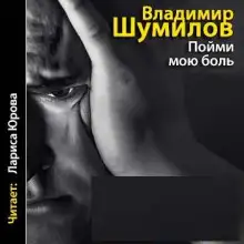 Обложка книги Пойми мою боль
