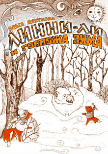 Обложка книги Линни-Ли и госпожа Зима