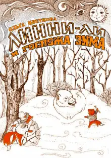 Обложка книги Линни-Ли и госпожа Зима