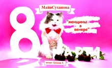 Обложка книги Женщины в венере