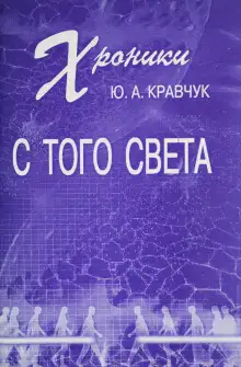 Обложка книги Хроники с того Света