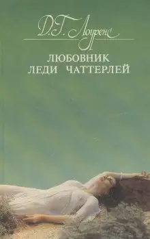 Обложка книги Любовник леди Чаттерлей