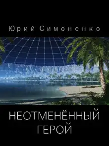 Обложка книги Неотменённый герой
