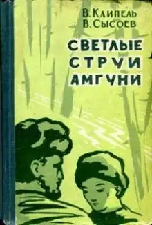 Обложка книги Светлые струи Амгуни