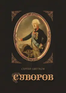 Обложка книги Суворов