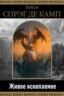 Обложка книги Живое ископаемое