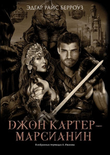 Обложка книги Джон Картер — марсианин