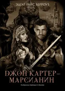 Обложка книги Джон Картер — марсианин