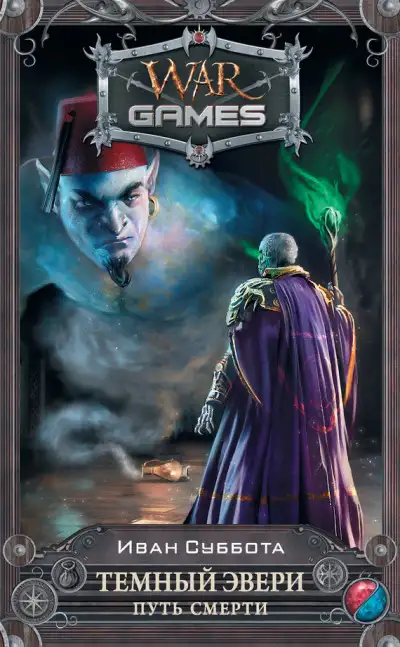 Обложка книги Путь смерти