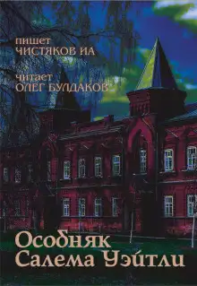 Обложка книги Особняк Салема Уэйтли