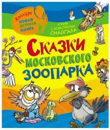 Обложка книги Сказки московского зоопарка
