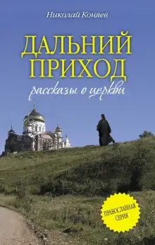 Обложка книги Дальний приход