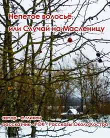 Обложка книги Непетое волосьё, или Случай на Масленицу