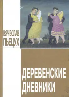 Обложка книги Деревенские дневники