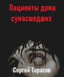 Обложка книги Пациенты дома сумасшедших