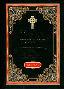 Обложка книги Жития святых. Месяц февраль