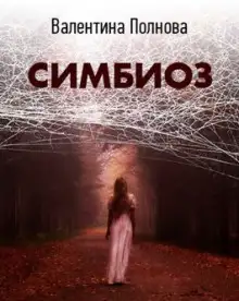 Обложка книги Симбиоз