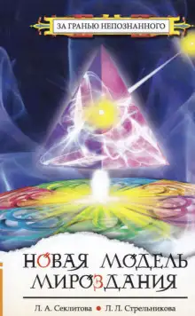 Обложка книги Новая модель Мироздания или тайна Вселенной открыта