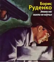 Обложка книги Этому нас никто не научил