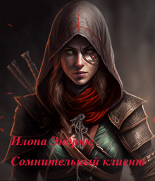 Обложка книги Сомнительный клиент