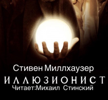 Обложка книги Иллюзионист Эйзенхайм