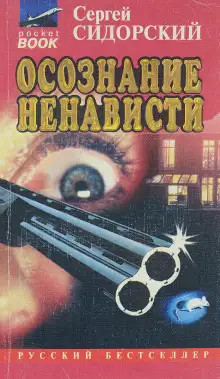 Обложка книги Осознание ненависти