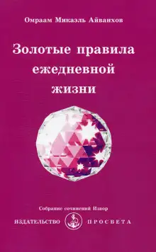 Обложка книги Золотые правила ежедневной жизни