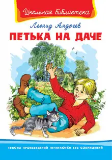 Обложка книги Петька на даче