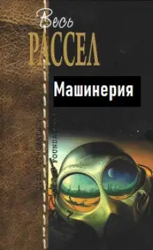 Обложка книги Машинерия
