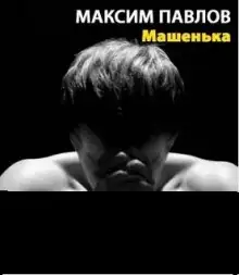 Обложка книги Машенька