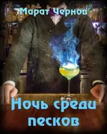 Обложка книги Ночь среди песков