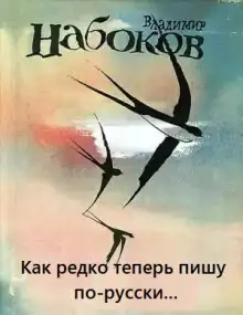 Обложка книги Как редко теперь пишу по-русски...