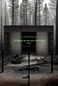 Обложка книги Хижина