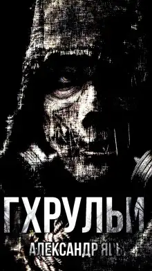 Обложка книги Гхрульи