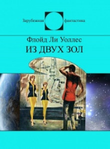 Обложка книги Из двух зол