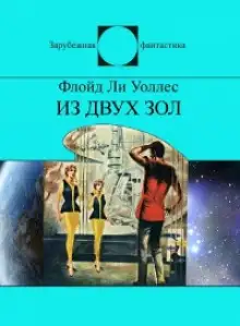 Обложка книги Из двух зол