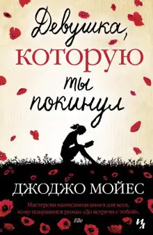 Обложка книги Девушка, которую ты покинул