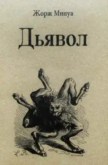 Обложка книги Дьявол