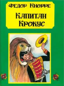 Обложка книги Капитан Крокус