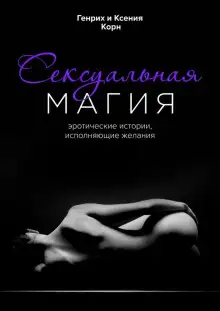 Обложка книги Сексуальная магия