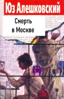 Обложка книги Смерть в Москве