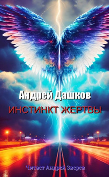Обложка книги Инстинкт жертвы
