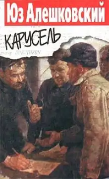 Обложка книги Карусель